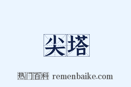 尖塔是什么意思的图片